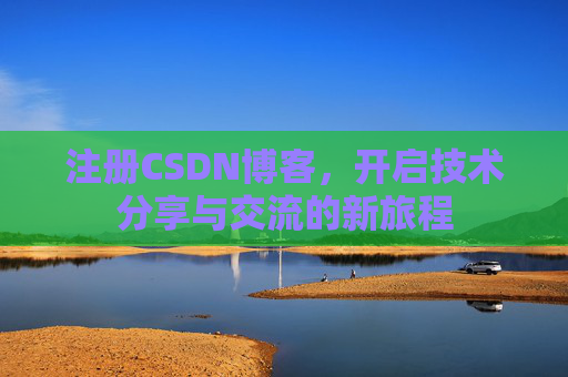 注册CSDN博客，开启技术分享与交流的新旅程